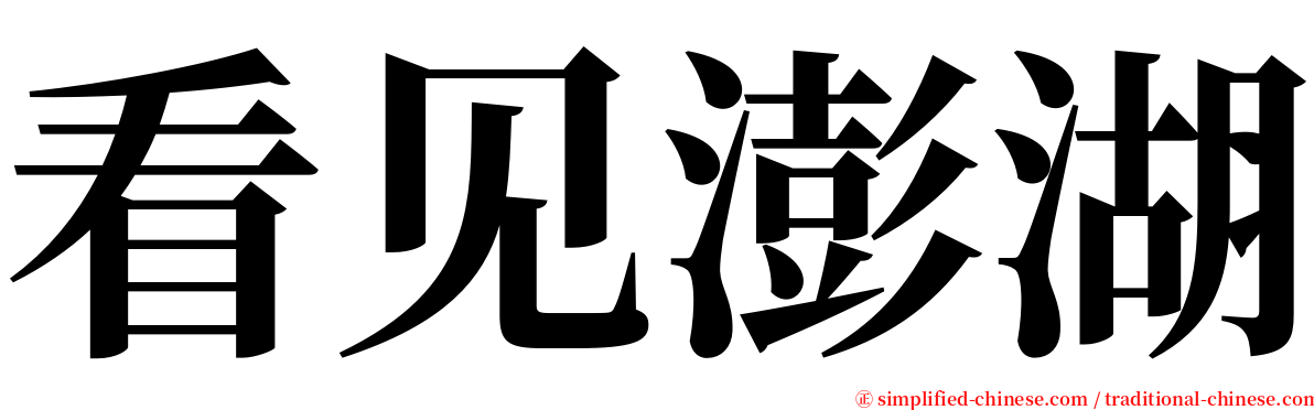 看见澎湖 serif font