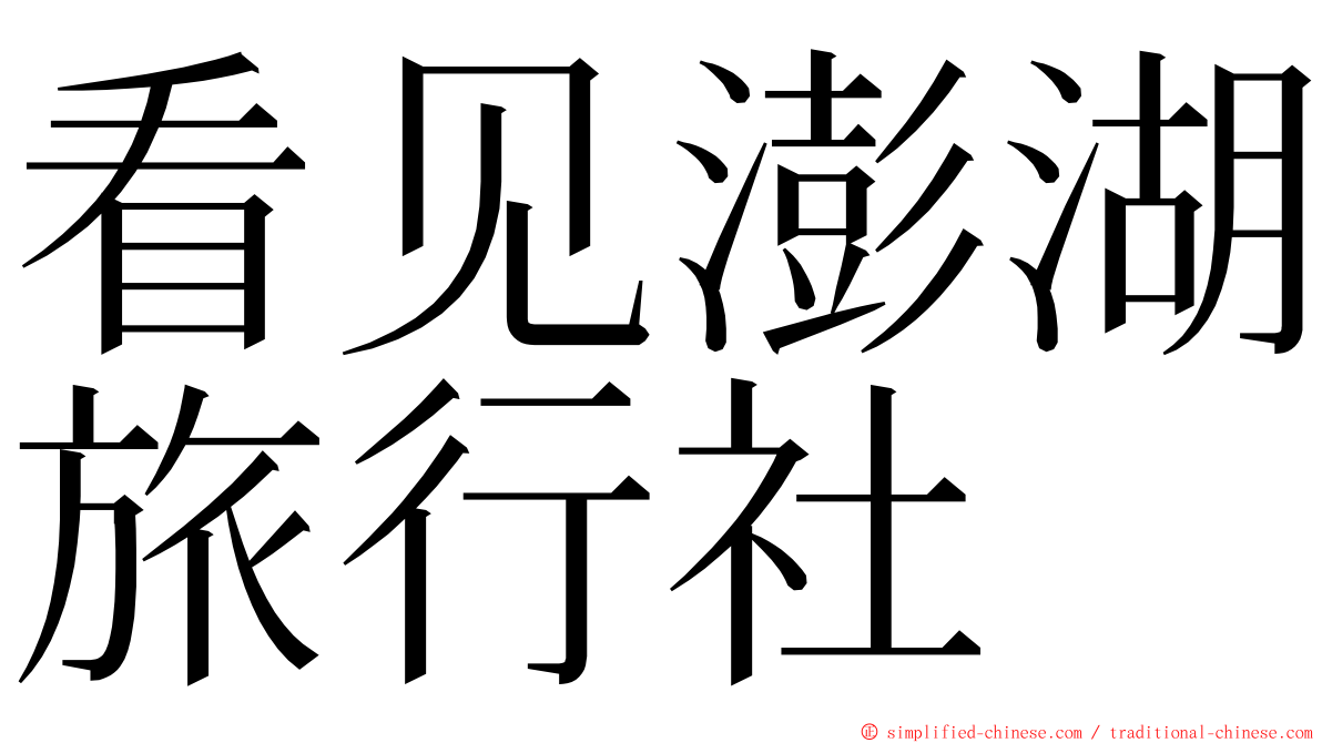 看见澎湖旅行社 ming font