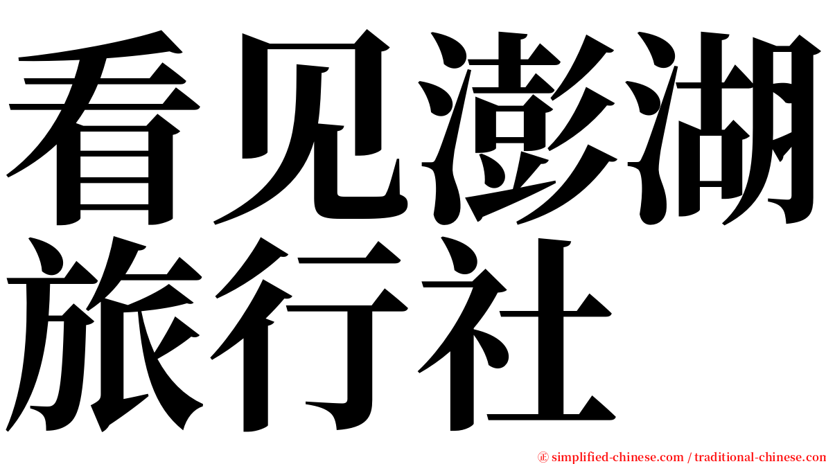 看见澎湖旅行社 serif font