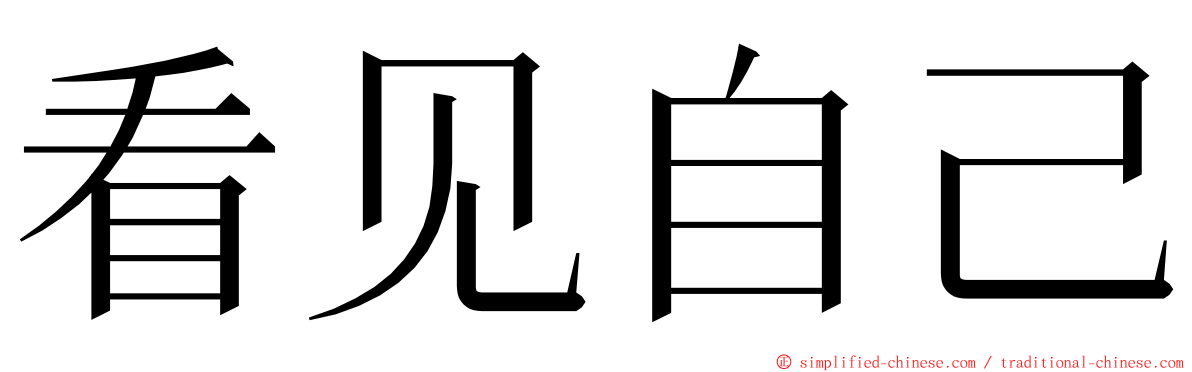 看见自己 ming font