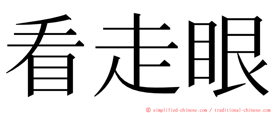 看走眼 ming font