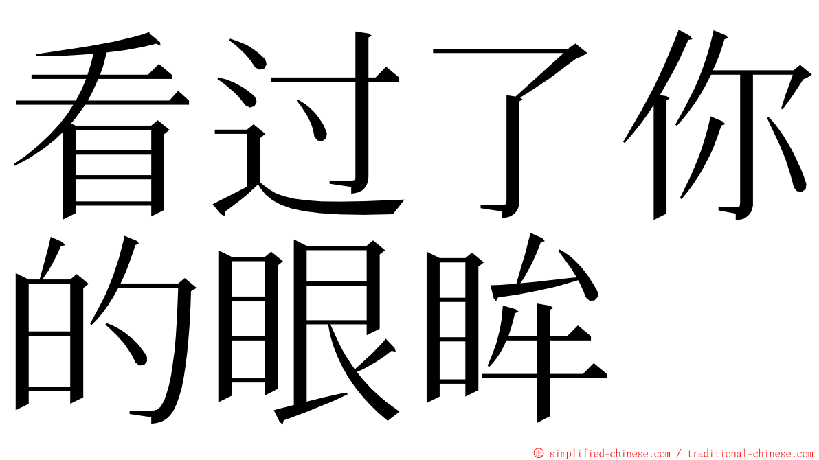 看过了你的眼眸 ming font
