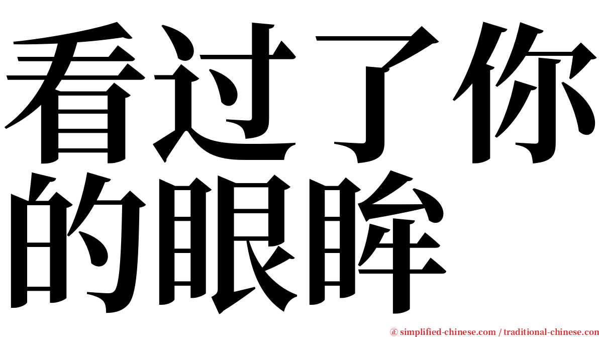 看过了你的眼眸 serif font