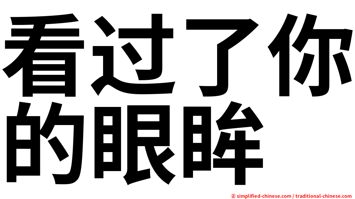 看过了你的眼眸