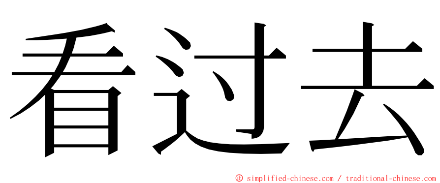 看过去 ming font