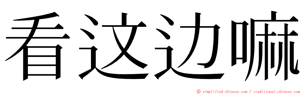 看这边嘛 ming font