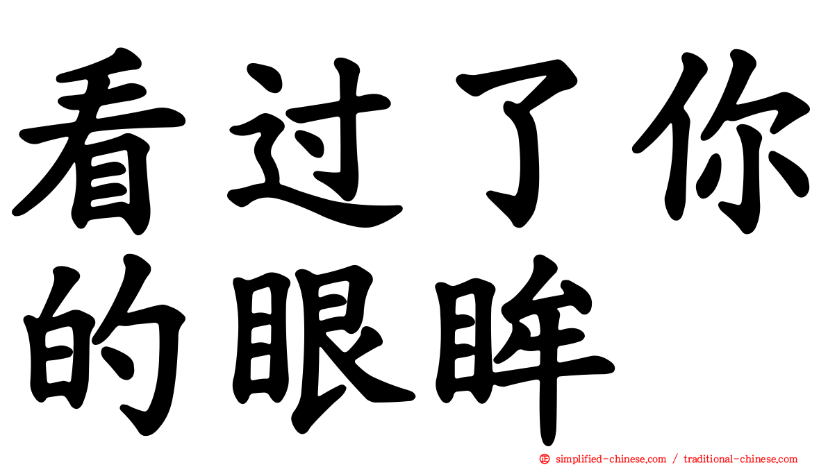 看过了你的眼眸