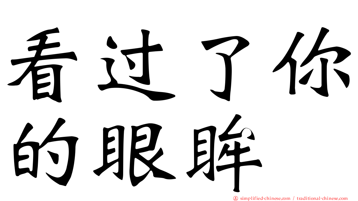 看过了你的眼眸