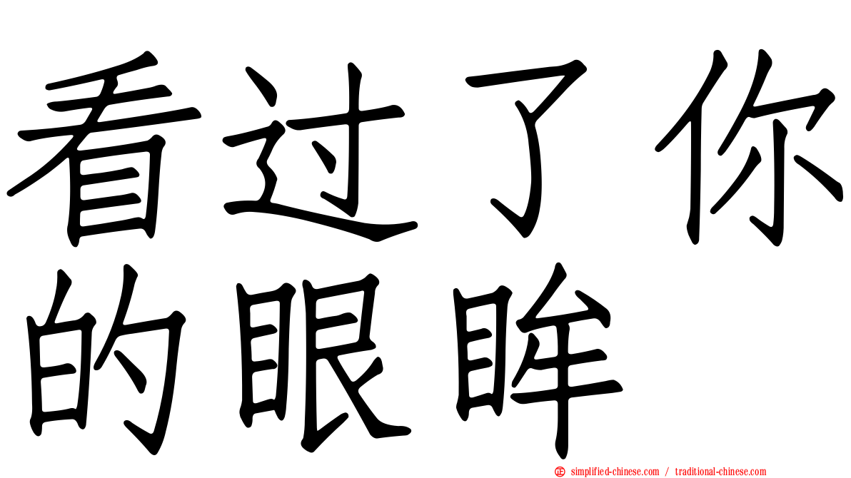 看过了你的眼眸