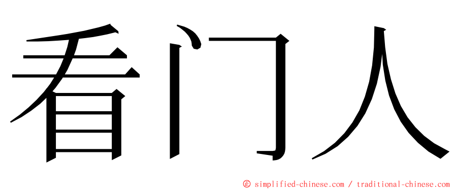 看门人 ming font