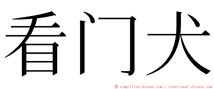 看门犬 ming font