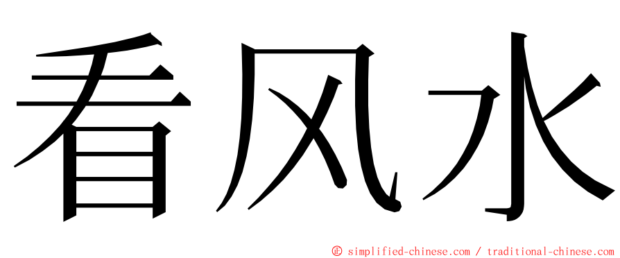 看风水 ming font