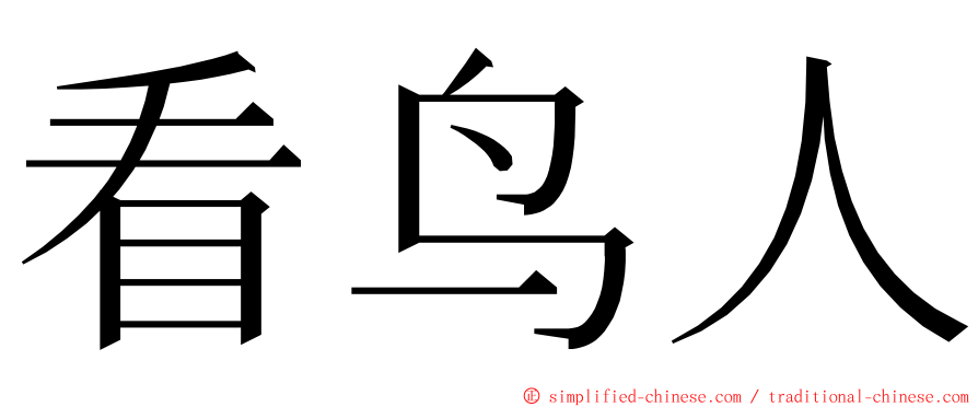 看鸟人 ming font