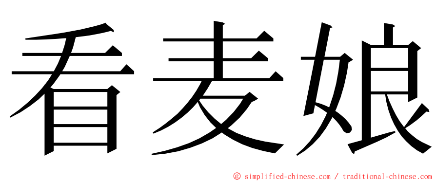 看麦娘 ming font