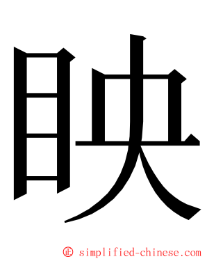 眏 ming font