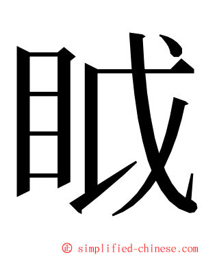 眓 ming font