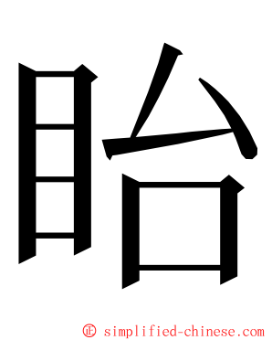 眙 ming font