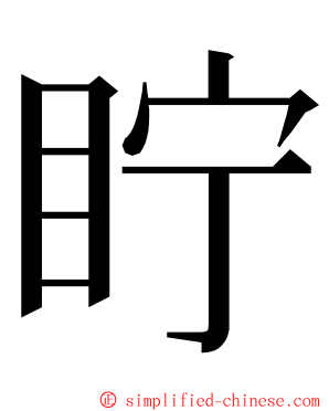 眝 ming font