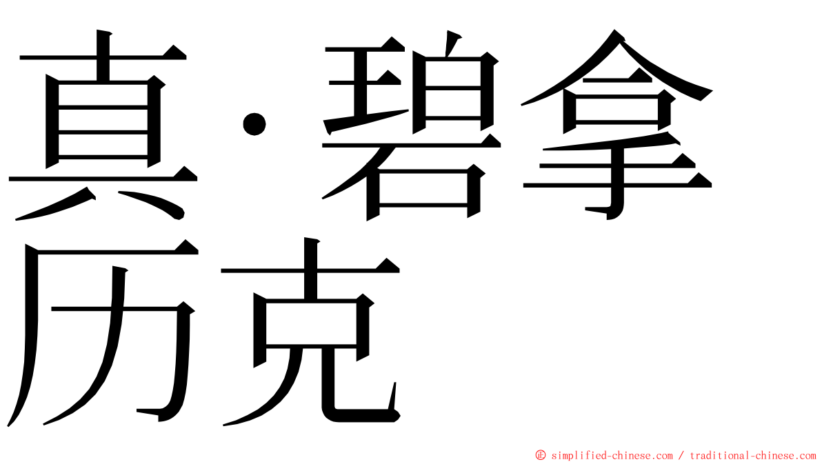 真·碧拿历克 ming font