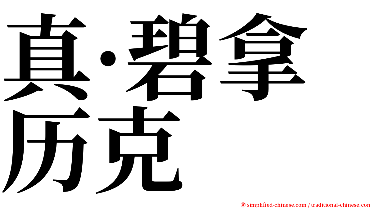 真·碧拿历克 serif font