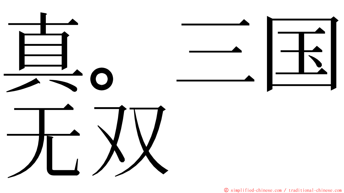 真。三国无双 ming font