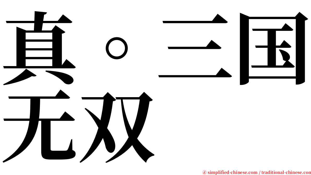 真。三国无双 serif font