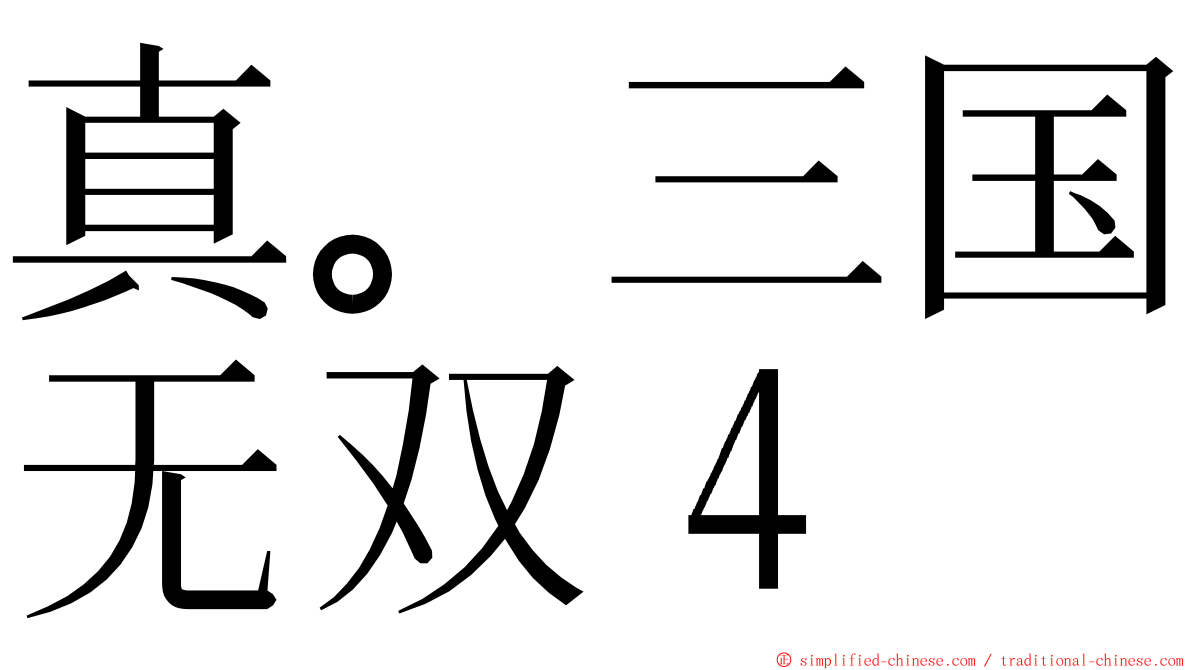 真。三国无双４ ming font