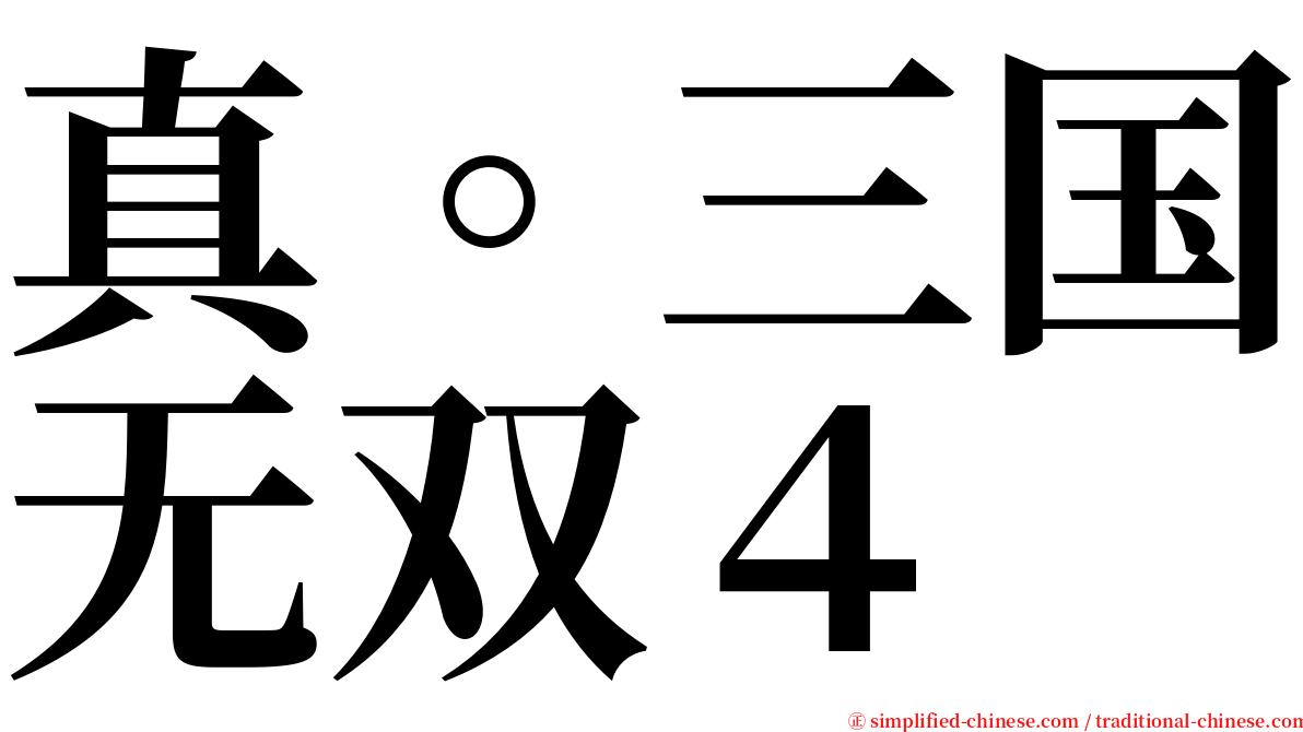 真。三国无双４ serif font