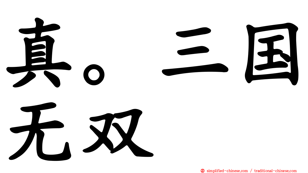 真。三国无双