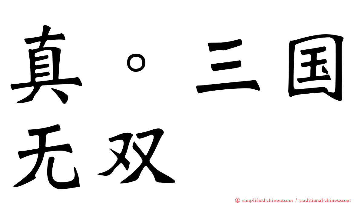 真。三国无双