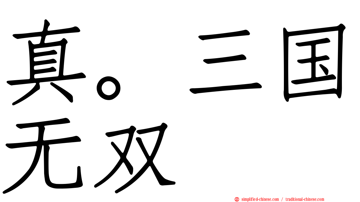 真。三国无双