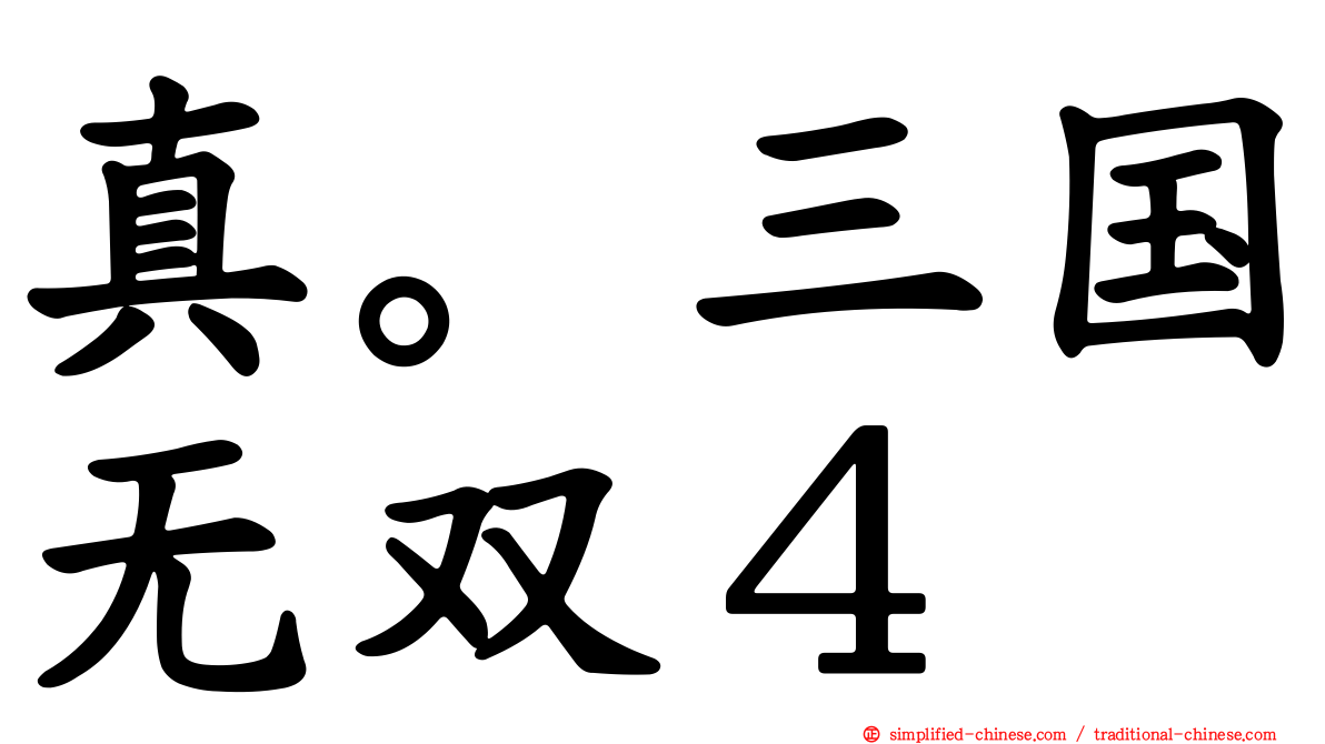 真。三国无双４
