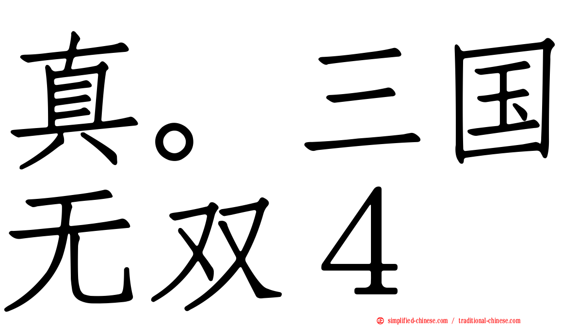 真。三国无双４