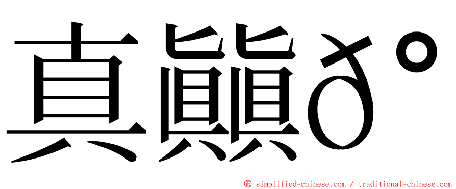 真㒹𰦌 ming font