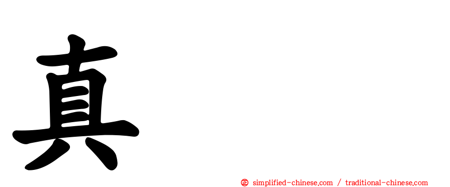 真㒹𰦌
