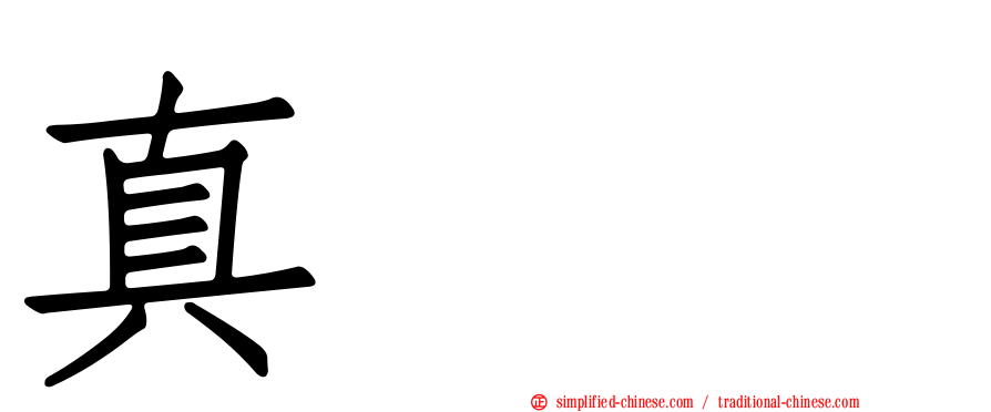 真㒹𰦌