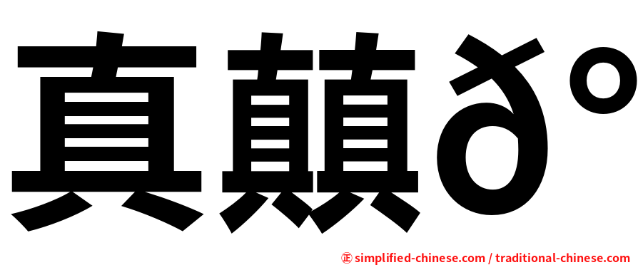 真㒹𰦌