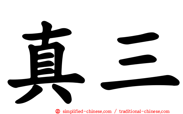 真三