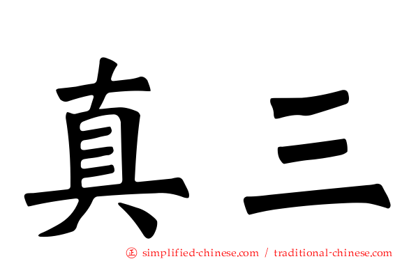 真三