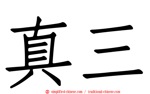 真三