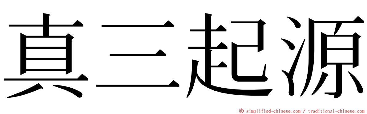 真三起源 ming font
