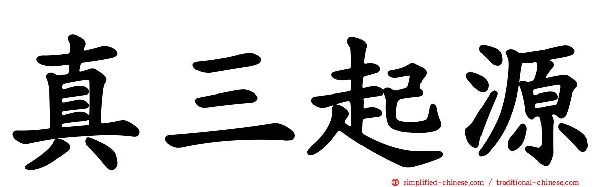 真三起源