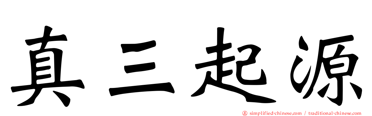 真三起源