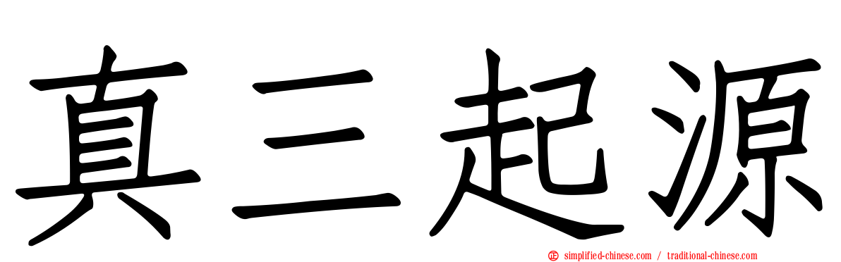 真三起源