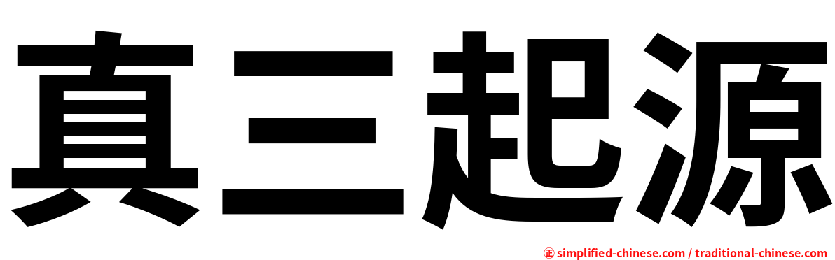 真三起源