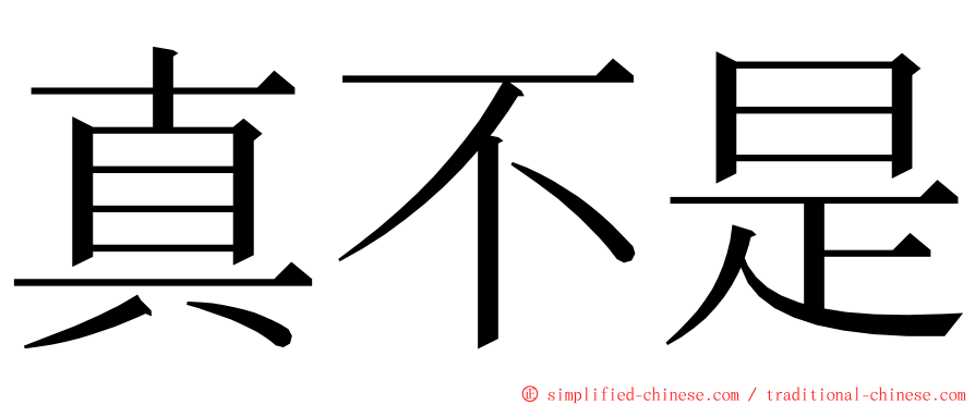 真不是 ming font