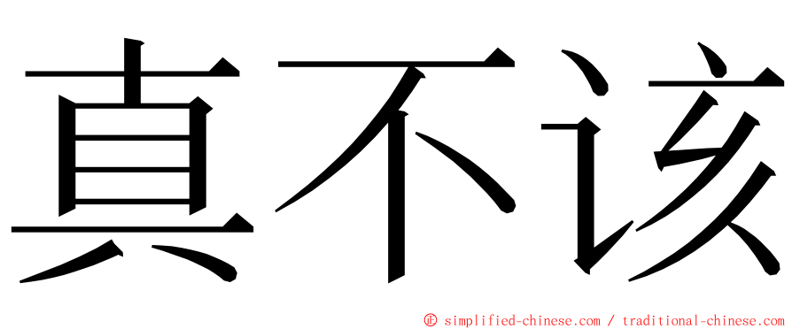 真不该 ming font