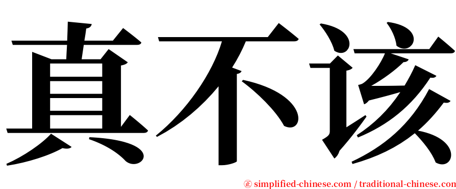 真不该 serif font