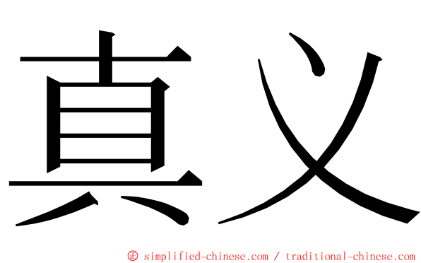 真义 ming font