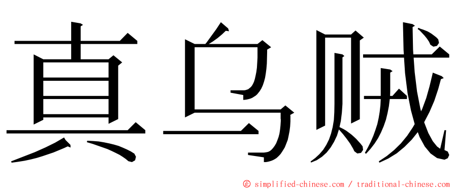 真乌贼 ming font